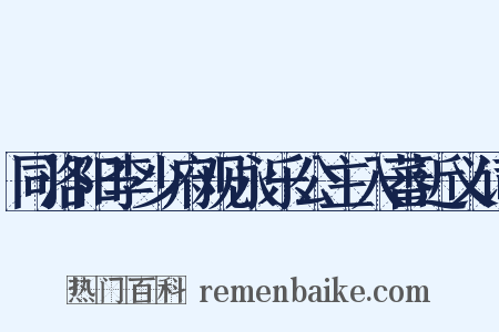 同洛阳李少府观永乐公主入蕃近义词是什么意思的图片